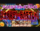 【実況】デュエルマスターズプレイス～火文明限定?…我の天下じゃ!!～