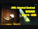 【ARK】知識ゼロからのサバイバルpart16 -後編-【初見実況】