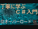 丁寧に学ぶC#入門　⑫オーバーロード