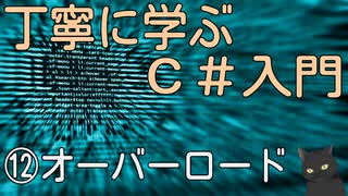丁寧に学ぶC#入門　⑫オーバーロード