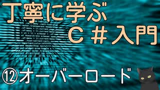 丁寧に学ぶC#入門　⑫オーバーロード