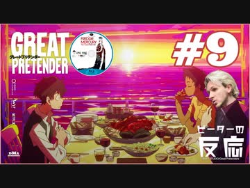 ピーターの反応 【Great Pretender】 9話 グレートプリテンダー ep 9 アニメリアクション