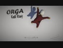 【オルガ実況】ORGA FALL FLAT　其一