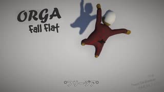 【オルガ実況】ORGA FALL FLAT　其一