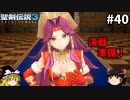 【聖剣伝説3 リメイク】一人前の魔導士を目指す【ゆっくり実況】Part40