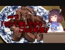 【VOICEROIDキッチン】ウナきり料理手抜譚part2