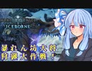 【MHWI】スリルを求める葵のMHWIB#11　アンジャナフ亜種編【VOICEROID実況プレイ】