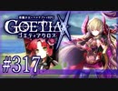 【#317】ゴエティアクロス◆悪魔少女×マルチプレイRPG【実況】