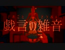 【人.ｶ】戯/言/の/雑/音/【u.t/t.n】