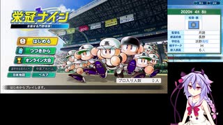 【パワプロ2020】xx監督代行の栄冠ナイン 1-1