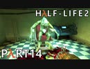 【ビビりでも世界を変えたい！】▼Half-Life2▼を怖がり実況【Part14】