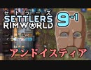 【RimWorld】セトラーズ-0901 (リムワールド二次創作)