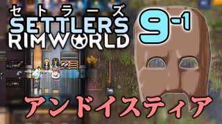 【RimWorld】セトラーズ-0901 (リムワールド二次創作)