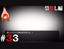 ひぐらしのなく頃に奉『祟殺し編』#33