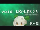 【void tRrLM(); //ボイド・テラリウム】ロボイオリ第一話