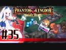 【#35】ファントムキングダム ポータブル【実況】