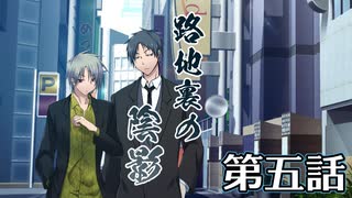 【クトゥルフ神話TRPG】路地裏の陰影～第五話【ゆっくりTRPG】