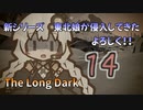 【The Long Dark】運び屋　あかり　Part14【VOICEROID実況】