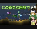 【ゆっくり実況プレイ】この新たな箱庭で part65【Terraria1.4】