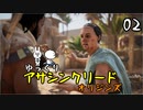 【アサクリ オリジンズ #02】 古代エジプト、復讐の旅 【ゆっくり実況】