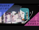 よくばり/Ayase歌ってみた【かざみりか】