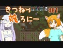 【RimWorld 1.1】きつねっ娘ろにー #01【ゆっくり実況】