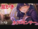 【ネクロ耳かき】ちょっぴり毒舌なネクロマンサーは生身の僕に興味津々!?