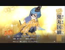 天華百剣 [祭]鬼丸国綱