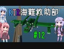 【Stormworks】KTR海難救助部 part12【Voiceroid実況】