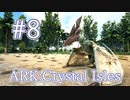 【ARK Crystal Isles】久々の空へ　プテラノドンをテイム！【Part8】【実況】