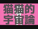【初投稿】【スマホだけで】猫猫的宇宙論 / 星月ここ【歌ってみた】