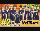 ピーターの反応 【ハイキュー!!】 2話 Haikyu!! ep 2 アニメリアクション
