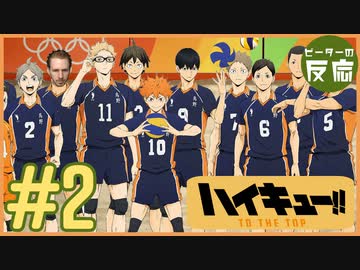 ピーターの反応 【ハイキュー!!】 2話 Haikyu!! ep 2 アニメリアクション