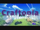 CRAFTOPIA実況#1【待望のクラフトゲームの紹介！。時代を進めて進化しろ！】