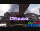 【WoT】エマの戦車旅行記77日目 ~Chimera~【ゆっくり実況】