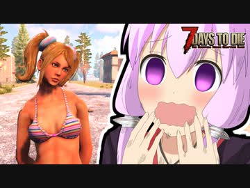 【7 Days To Die】撲殺天使ゆかりの生存戦略α19(b180)　１６回目【結月ゆかり+α】