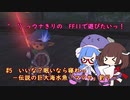 ‘ 　‘）っ ウナきりの　FF11で遊びたいっ！ #5　いいな？眠いなら寝れっ 　－伝説の巨大海水魚「マツヤ」釣り－
