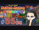 【実況プレイ】ペーパーマリオ ダイフクキング part55(完)