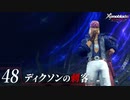 【#48】もう一度モナドを振るう実況-ディクソンの刺客-【ゼノブレイドDE】