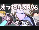 【GBVS】まったりグラブルVS対戦＃１４【ゆっくり実況】
