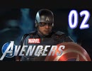 MCU好きによるアベンジャーズ【Marvel's_Avengers】実況プレイ  part02