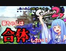 【ボイスロイド実況】葵ちゃんは合体したい！【スプラトゥーン2】