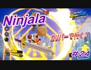 【ニンジャラ/Ninjala】バトルを極めたい#24