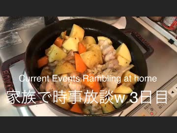家族で時事放談w　4日目