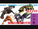 【MHXX縛り実況 真#159】最後の画面四分割VS隻眼イャンガルルガ他