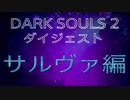 【ダークソウル２】きっと多分たのし～いDLC♡サルヴァっ！【初見実況プレイPart７】