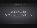 リグレット・スコール with v flower