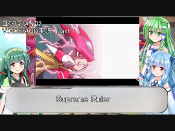 【ロックマンゼロ2】#Last 誰も知らないゼロが目覚める！葵ちゃん達のさっと息抜き　ロックマンゼロ2編　【ダブルヒーローコレクション】