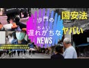 香港国家安全維持法やばいね。(沙門のちょい遅れがちなNEWS)