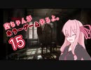 【Layers of Fear】茜ちゃんがホラーゲームやるよ15【VOICEROID実況】